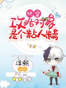 快穿:攻略对象是个粘人精 快穿:攻略对象是个粘人精