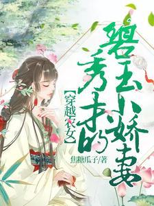 穿越农女:秀才的碧玉小娇妻 穿越农女:秀才的碧玉小娇妻