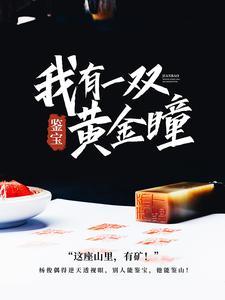 鉴宝:我有一双黄金瞳 鉴宝:我有一双黄金瞳