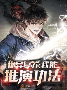 诡异复苏:我能推演功法 诡异复苏:我能推演功法