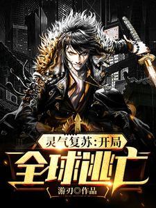 灵气复苏:开局全球逃亡 灵气复苏:开局全球逃亡