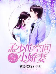 重生八零:孟少的空间小娇妻 重生八零:孟少的空间小娇妻