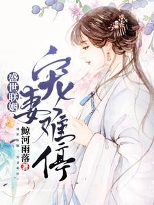 盛世联姻:宠妻难停 盛世联姻:宠妻难停