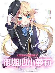 我的系统劈腿了御姐心小萝莉 我的系统劈腿了御姐心小萝莉