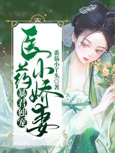 暴君独宠：医药小娇妻