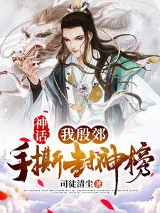 神话:我殷郊,手撕封神榜 神话:我殷郊,手撕封神榜
