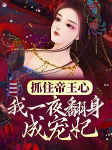 抓住帝王心,我一夜翻身成宠妃 抓住帝王心,我一夜翻身成宠妃