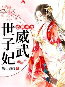 盛世娇宠:世子妃威武 盛世娇宠:世子妃威武