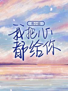 南小姐,我把心都给你 南小姐,我把心都给你