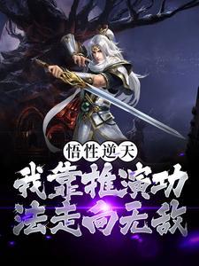 觉醒:我靠推演功法走向无敌 觉醒:我靠推演功法走向无敌