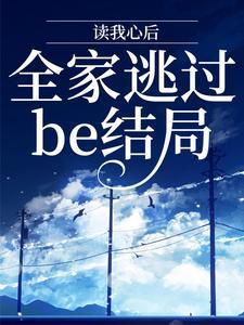 读我心后,全家逃过be结局 读我心后,全家逃过be结局