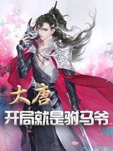 大唐:开局就是驸马爷 大唐:开局就是驸马爷