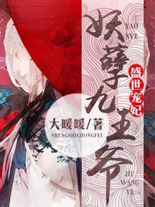 盛世宠妃:妖孽九王爷 盛世宠妃:妖孽九王爷
