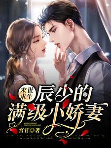 末世求生:辰少的满级小娇妻 末世求生:辰少的满级小娇妻