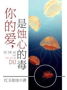 你的爱,是蚀心的毒 你的爱,是蚀心的毒