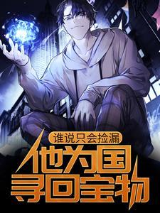 谁说只会捡漏,他为国寻回宝物 谁说只会捡漏,他为国寻回宝物
