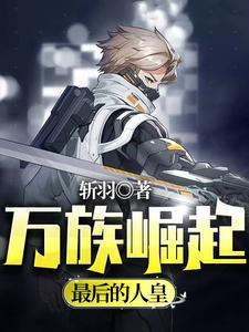 万族崛起:最后的人皇 万族崛起:最后的人皇