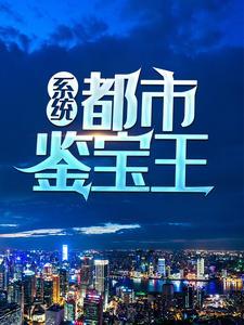 系统:都市鉴宝王 系统:都市鉴宝王