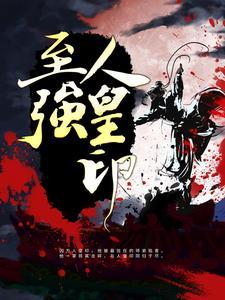至强人皇印 至强人皇印