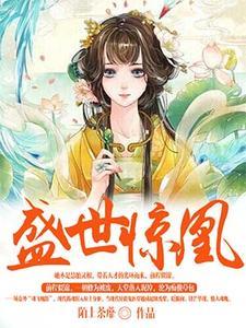 盛世惊凰:天才召唤师 盛世惊凰:天才召唤师
