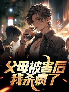 父母被害后,我杀疯了 父母被害后,我杀疯了