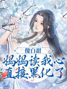 傻白甜妈妈读我心,直接黑化了 傻白甜妈妈读我心,直接黑化了