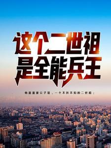 这个二世祖是全能兵王 这个二世祖是全能兵王