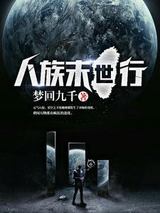 人族末世行 人族末世行