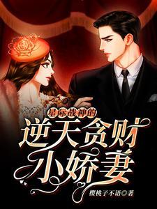 星际战神的逆天贪财小娇妻 星际战神的逆天贪财小娇妻