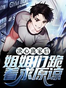 决心离家后,姐姐们跪着求原谅 决心离家后,姐姐们跪着求原谅
