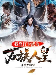 我靠打卡成为万族人皇 我靠打卡成为万族人皇