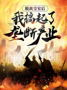 脱离皇室后，我搞起了垄断产业