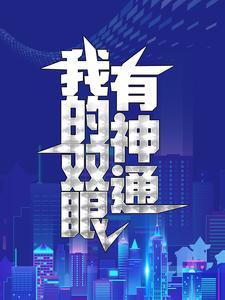 我的双眼有神通 我的双眼有神通