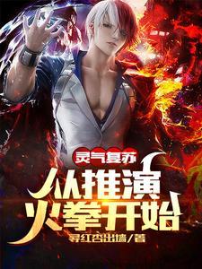 灵气复苏:从推演火拳开始 灵气复苏:从推演火拳开始