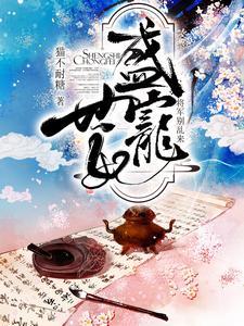 盛世宠妃:将军别乱来 盛世宠妃:将军别乱来