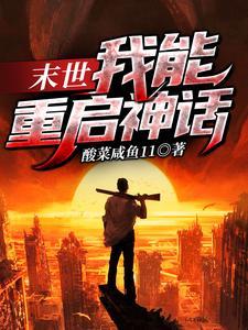末世:我能重启神话 末世:我能重启神话