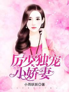 厉少独宠小娇妻 厉少独宠小娇妻