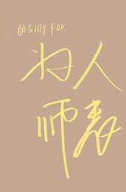 为人师表 为人师表