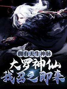 拥有天生神脉,大罗神仙我召之即来 拥有天生神脉,大罗神仙我召之即来