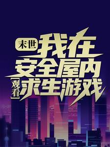 末世:我在安全屋内观看求生游戏 末世:我在安全屋内观看求生游戏