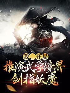 我，开局推演武学境界，剑指妖魔