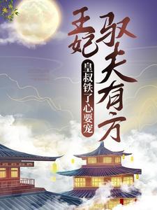 王妃驭夫有方，皇叔铁了心要宠