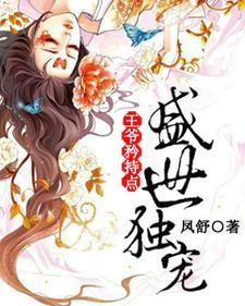 盛世独宠:王爷矜持点 盛世独宠:王爷矜持点