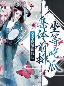 全家反派读我心,集体前排坐等吃瓜 全家反派读我心,集体前排坐等吃瓜