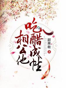 盛世毒妃:侯门嫡女不好惹 盛世毒妃:侯门嫡女不好惹