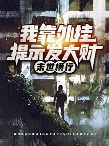 末世横行:我靠外挂提示发大财 末世横行:我靠外挂提示发大财