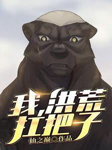 我,洪荒扛把子 我,洪荒扛把子