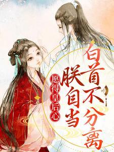 愿得皇后心,朕自当白首不分离 愿得皇后心,朕自当白首不分离