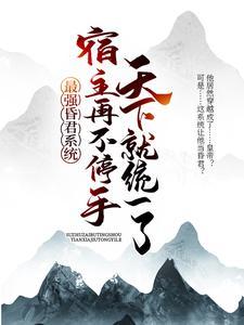 最强昏君系统:宿主再不停手,天下就统一了 最强昏君系统:宿主再不停手,天下就统一了