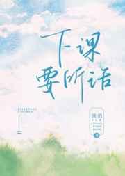 下课要听话 下课要听话